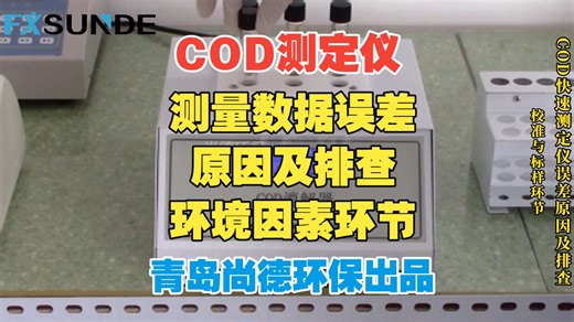 【尚德环保】COD测定仪-测量数据误差-原因及排查-环境因素环节