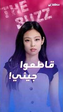 "قاطعوا جيني!"… حملة مقاطعة واتهامات متصاعدة ضد جيني من فرقة بلاك بينك، فما السبب؟