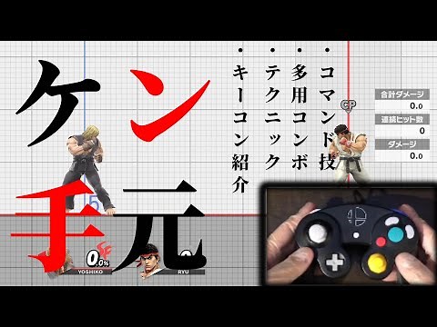 【スマブラSP】ケン手元解説|基本コマンド,反転昇竜など