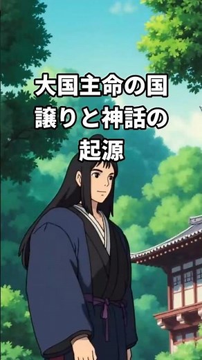POV: This is the moment Japan's Imperial Lineage began! The myth of Kuni-Yuzuri. #Ookuninushi
