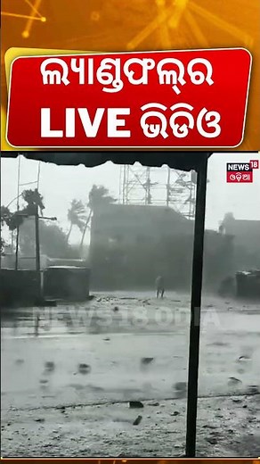 ଲ୍ୟାଣ୍ଡଫଲ୍‌ର LIVE ଭିଡିଓ | Cyclone Arnab Landfall Live Video | Cyclone Landfall In Kalingapatnam