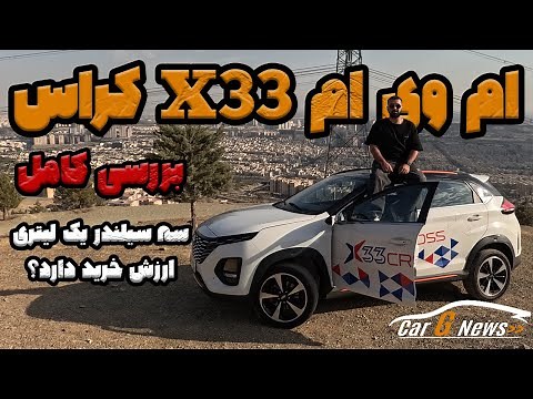 بررسی کامل ام وی ام ایکس 33 کراس - گجت نیوز