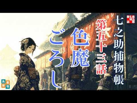 【朗読一人でドラマ】七之助捕物帳「色魔ごろし」｜作業用・睡眠用BGM｜ナレーター七味春五郎