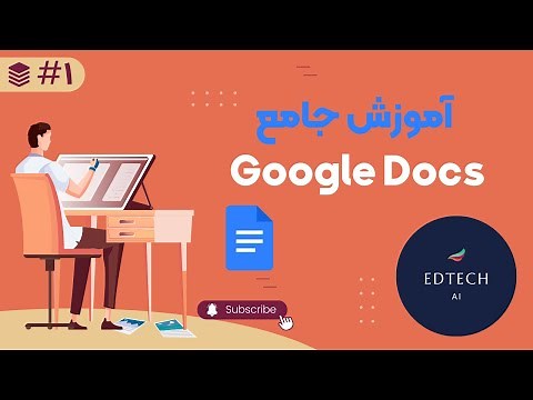 آموزش گام به گام گوگل داکس برای مبتدیان- قسمت اول | Google Docs: A step-by-step guide for beginners.