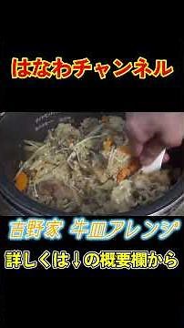 [The ultimate Yoshinoya beef dish recipe🤤] The aroma the moment you open the rice cooker wins... ...
