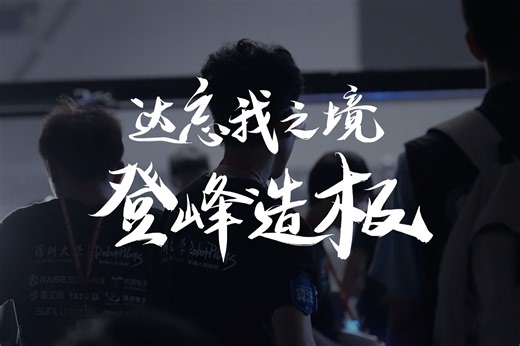 深圳大学 RobotPilots 战队｜晋级 RMUC 2024 全国赛！