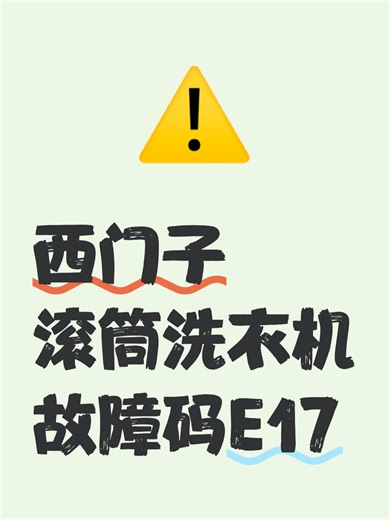 西门子滚筒洗衣机故障码E17故障排查