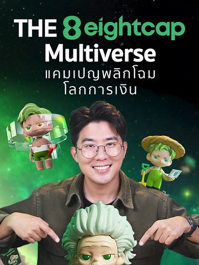 Eightcap Multiverse: แคมเปญสุดปังในโลกการเงิน