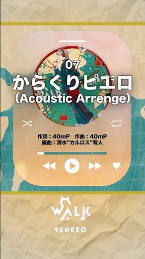 ≪WALK収録曲≫➤からくりピエロ（40mP）／covered by 96猫