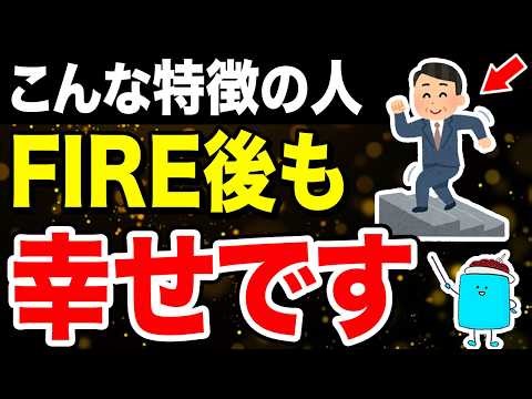 Characteristics of people who seem happy after FIRE [FIRE Semi-Retirement]