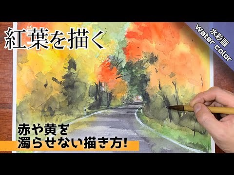 【透明水彩画】紅葉（もみじ）を色鮮やかに描く方法/描き方 つらら庵