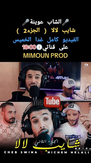 #mimoun_prod #cheb_3wina #الشريعة_تبسة_الشاوية_الشاوي #قصبة_شاوي #تبسة12 #tebessa #canstantine #annaba #biskra #setif #tounes #تونس #الشاب_عوينة