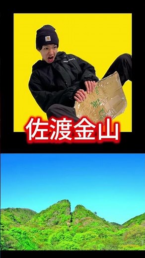【佐渡島】これを見れば完璧！佐渡の全てを6秒で理解する動画#けえ島育ち #佐渡島 #佐渡観光 #佐渡金山 #パロディ #旅行 #ジオ・ロジック #shortsvideo