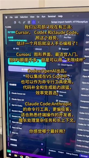 我们公司部门现在有三派:Cursor、 Codex 和claude Code。照这个趋势，估计一个月后就没人手工编程了！ Cursor：图形界面，最适合入门。但API额度不多，但是可以用“无限续杯” Codex:OpenAl出品，可以集成在VS Code中，也可以作为命令行工具使用，代码补全和生成能力很猛，效率党首选。 Claude Code:Anthropic的命令行工具