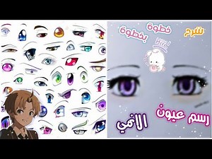 رسم عيون الانمي خطوة بخطوة مع التلوين ✨/ اساسيات رسم العيون 👀/ How to draw anime eyes
