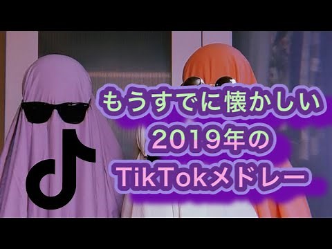 【TikTok】もうすでに懐かしい2019年のTikTokメドレー【曲名付き】