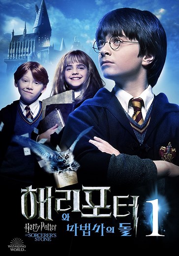 해리 포터와 마법사의 돌 영화 스트리밍으로 보기