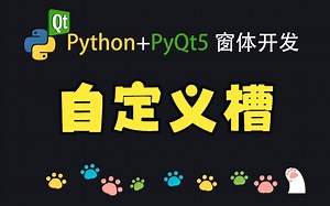 Python窗体开发-自定义槽