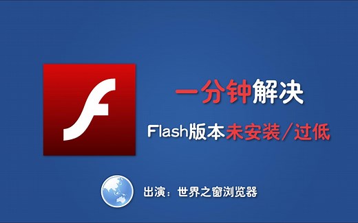 一分钟解决Flash版本过低/未安装！