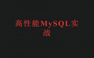 高性能MySQL实战