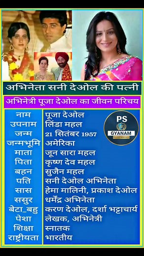 225K views · 497 reactions | Pooja Deol Biography पूजा देओल का जीवन परिचय #reelsfb | Ps Gyanam | Facebook