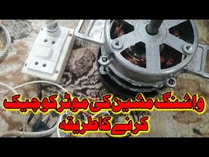 How to test washing machine motor with series test board | how to check washing machine motor