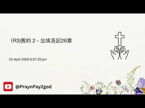 R3 舊約02 - 出埃及記26章