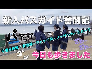 【新人研修】新人バスガイド奮闘記〜デビューへの道・今日はとにかく歩きます！【大自然】