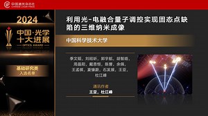 利用光-电融合量子调控实现固态点缺陷的三维纳米成像