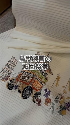 Capturing the excitement of the Gion Festival through Chōjū-giga: A bespoke summer obi created by...