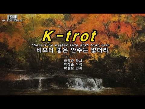 #좋은노래/#비보다좋은안주는없더라/#박장순 작사/#박장순 작곡