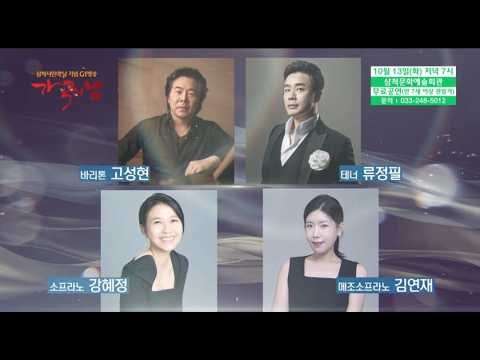삼척시민의날 기념 G1방송 가곡의밤