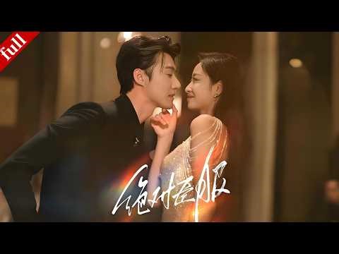 【MULTI SUB】被迫分手後三年重逢，前男友變身偏執大佬強勢追妻，極致拉扯超上頭！#都市 #drama #爽剧 #love