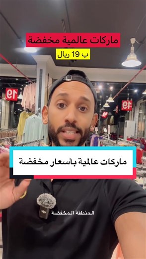 فرصة ملابس ماركات عالمية بأسعار مخفضة