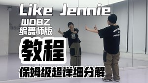 保姆级超详细分解教程 WBDZ编舞师版Like Jennie