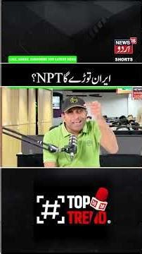 Watch | ایران توڑے گا این پی ٹی یا پہلے کے فیصلے پر رہے گا برقرار؟ |Iran Nuclear |Tehran | NPT |N18G