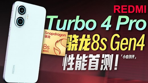 「小白」红米Turbo 4 Pro 性能体验：首台8sGen4量产机表现如何？_哔哩哔哩_bilibili