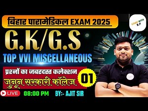 Bihar Paramedical 2025 || PM PMM SPECIAL GK/GS PRACTICE SET 08 TOP VVI MCQ || PM PMM EXAM 2025 #1