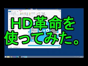 【HD革命】【HDDコピー】(短縮しました版)ハードディスクの交換にHD革命7を使い700ＧＢのHDDから1ＴＢのHDDへ丸ごとコピーした。