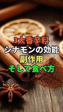 3大香辛料シナモンの効能、副作用、そして食べ方。#シナモン効能 #シナモンの効果 #シナモンの食べ方 #シナモンの副作用 #漢方の知恵 #体を温める #冷え性改善 #血糖コントロール #ダイエット効果