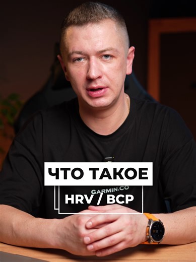 Объясняем на пальцах: как показатели HRV и ВЧП влияют на здоровье и тренировки, и зачем спортсменам нужно их отслеживать? Это должен знать каждый, кто занимается бегом на начальном или любительском уровне! Смотрите полный ролик по ссылке 🔥 GarminCo – надежный партнер на пути к твоим целям.