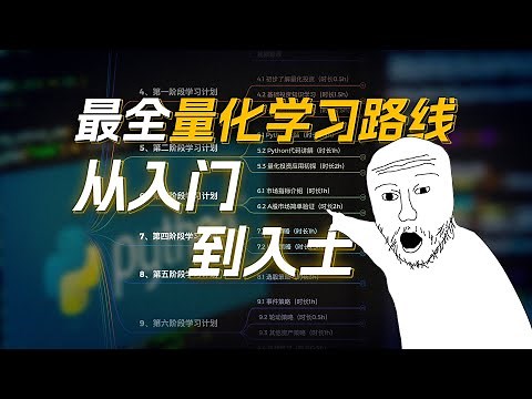 量化投资学习路线一条龙,保姆教程,小白入门必备!零基础也能学会!入行十多年,我总结了这份量化投资入门学习指南: python编程代码/量化策略/股票币圈交易