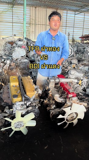 Vergleich: TFR ฝาทอง VS BDI ฝาแดง เครื่องยนต์