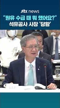 "What were you doing during the oil supply crisis??"…KNOC President flustered #JTBC #Shorts