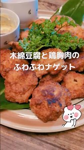 うま〜っ‼️【木綿豆腐と鶏胸肉のふわふわナゲット】 #健康 #やせる #lunch #shorts #簡単レシピ