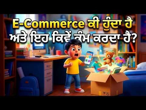 E-Commerce Kya Hai? | Online Shopping Kaise Kaam Karti Hai 🛒 | Kids Learning Video in Punjabi