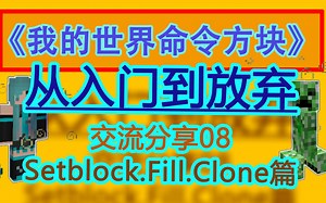 【Minecraft我的世界】1.16.1命令方块交流08 Setblock.Fill.Clone篇