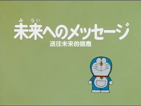 多啦A夢大山版(舊版) 送往未來的信息 (日語完整版）[1427] [1996.12.20]