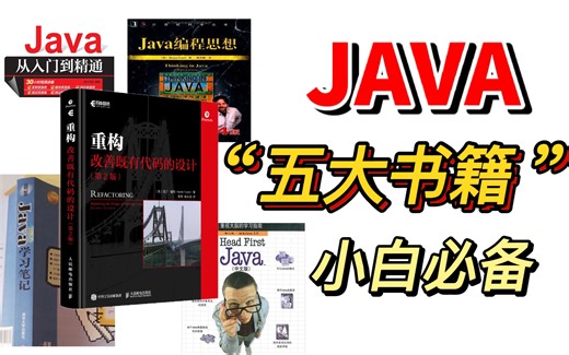【新手福利】学Java必读的五本书籍！零基础入门必备！每一本都是经典。【JAVA开发|数据结构|算法|计算机必读】