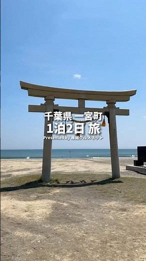 千葉県一宮町日帰りツアー#千葉観光 #釣ヶ崎